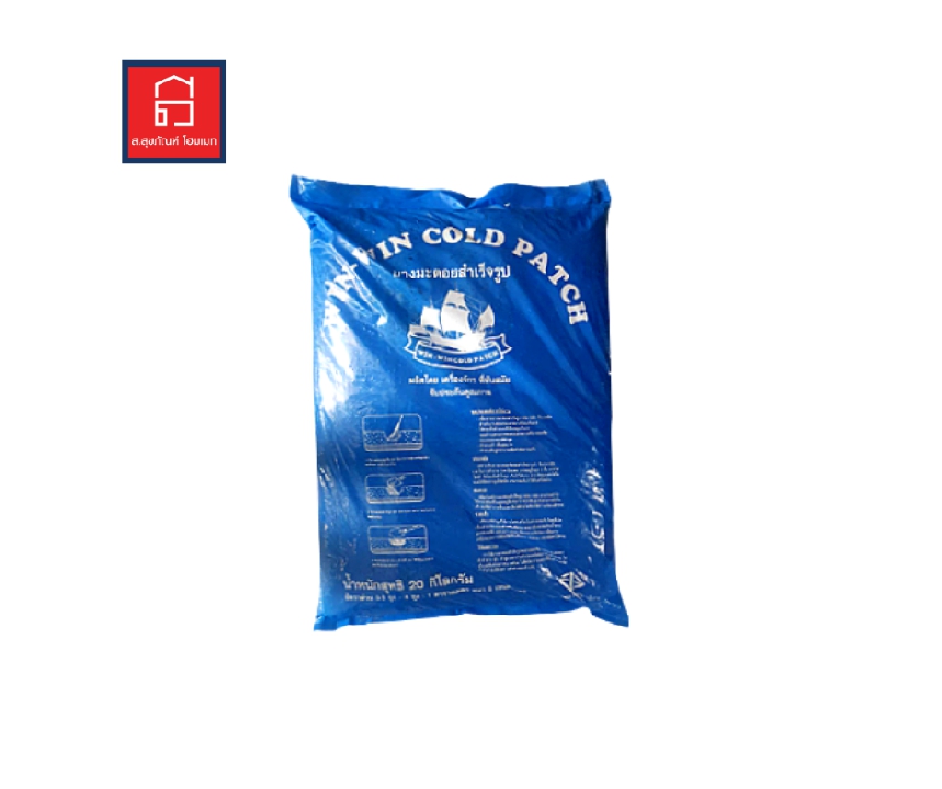 ยางมะตอยถุงสำเร็จรูป วินวิน ขนาด 20 KG