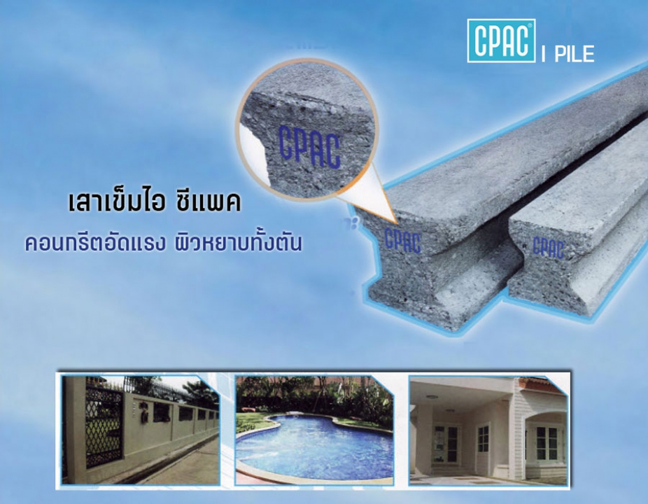 เสาเข็มไอ ซีแพค