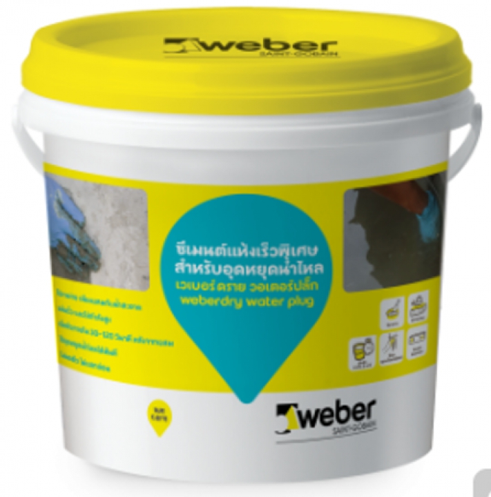 เวเบอร์ดราย วอเตอร์ปลั๊ก ซีเมนต์ผสมเสร็จ ใช้อุดรอยรั่วซึม ใช้หยุดทางน้ำไหลได้ทันที Weber