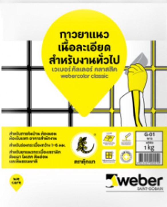 เวเบอร์คัลเลอร์ คลาสสิค 1 kg กาวยาแนวกระเบื้อง ร่องขนาด 1-6 มม. Weber