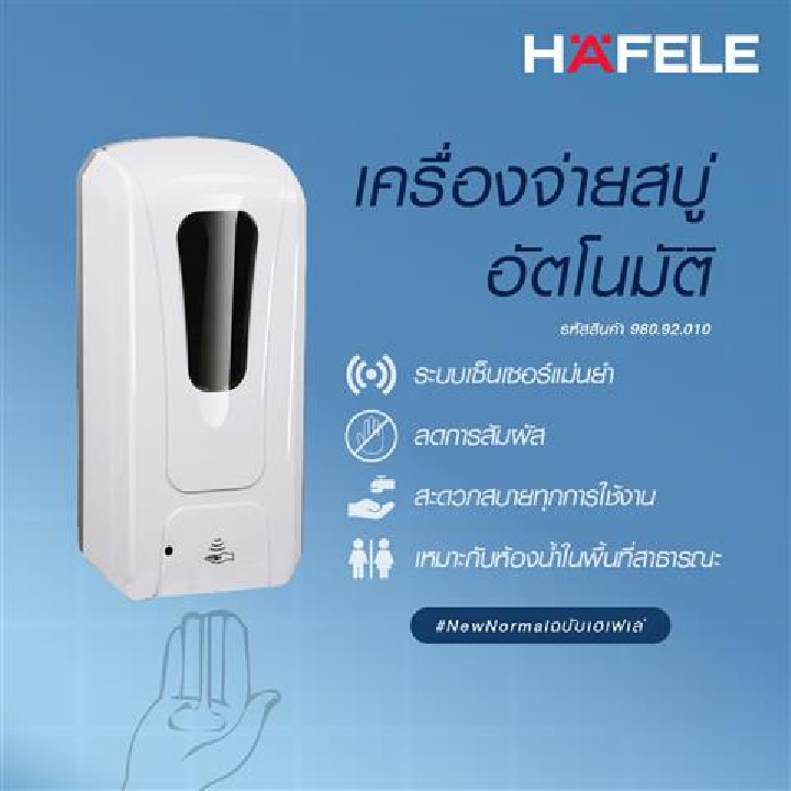 HAFELE เครื่องกดสบู่เหลวพร้อมระบบอินฟาเรดเซนเซอร์จับการทำงาน