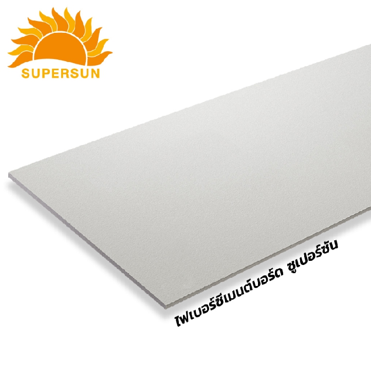 แผ่นบอร์ดขอบเรียบ 120x240x0.8cm. Supersun