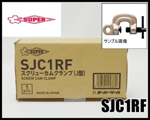 Super Tool Screw Cam Clamp J Type ใหม่และยังไม่ได้เปิดความจุ: 1 ตัน SJC1RF ระบบจัดการแคลมป์ช่วงล่างรองรับ S/M/A/Я/T SUPERTOOL
