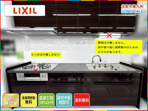 (ฟุกุโอกะ) W2550 ชุดครัวระบบ LIXIL Richel ช่วง F/ก๊อกน้ำ/ตู้แขวนรวมอยู่ด้วยไม่มีเตา/เครื่องล้างจาน Model R รายการติดตั้งจอแสดงผล YR1_Yt