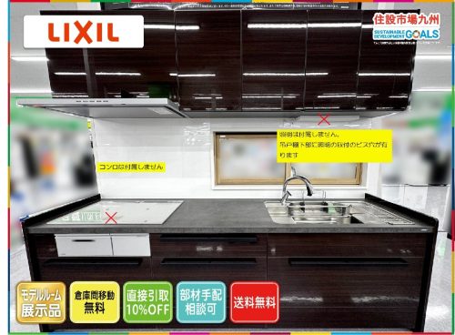 (ฟุกุโอกะ) W2550 ชุดครัวระบบ LIXIL Richel ช่วง F/ก๊อกน้ำ/ตู้แขวนรวมอยู่ด้วยไม่มีเตา/เครื่องล้างจาน Model R รายการติดตั้งจอแสดงผล YR2_Yt