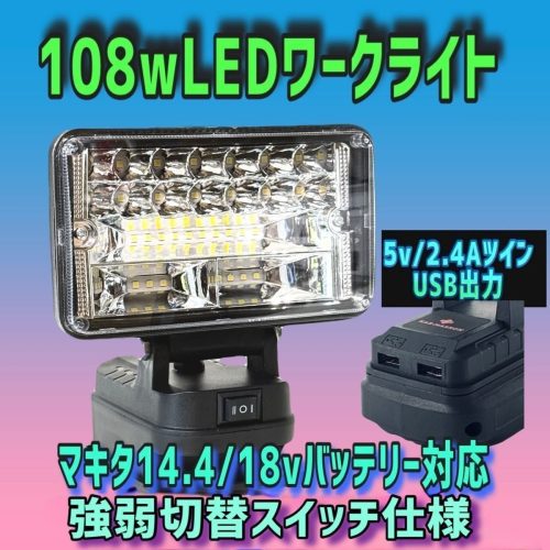 108w 2.4AツインUSBマキタ14.4/18vバッテリー対応LEDワークライト 作業灯 投光器 DIY キャン 1