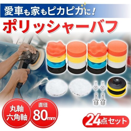 24 ชิ้นชุดขัด BUFF 80 มม.ล้างรถขัดขัดเคลือบ Impact DRIVER เครื่องมือเจาะไฟฟ้าเพลาหกเหลี่ยม