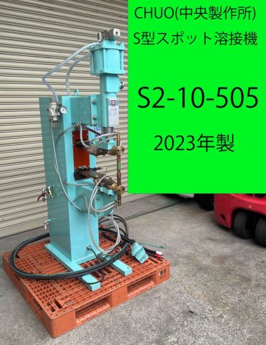 CHUO (Chuo Seisakusho) S ประเภทเครื่องเชื่อมจุด S2-10-505 3 เฟส 200V เชื่อมโรงงานเครื่องความต้านทานเครื่องเชื่อม 3-I0001084