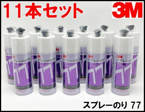 ชุดใหม่ 11 ชิ้น 3M สเปรย์กาว 77 430ml x 11 ขวดสเปรย์สามารถตัวทำละลายกาวกระดาษก่อสร้างผ้าโฟมยูรีเทนโฟม 3M กาว