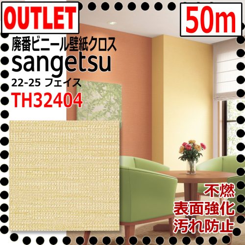 (Sangetsu Outlet) ผ้าไวนิล TH32404 (50ม.) (ทนรอยเปื้อนและเชื้อราที่พื้นผิวไม่ติดไฟ) 22-25FAITH (หน้า)