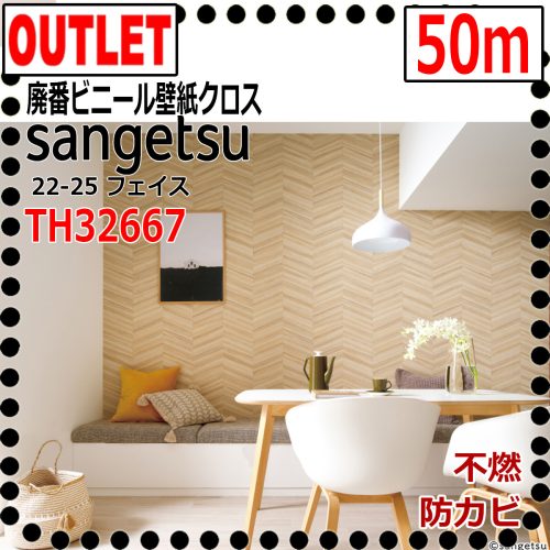 (Sangetsu Outlet) ผ้าไวนิล TH32667 ลายไม้ลายก้างปลา (50ม.) (ทนเชื้อราเสริมพื้นผิวที่ไม่ติดไฟ) 22-25 FAITH (หน้า)