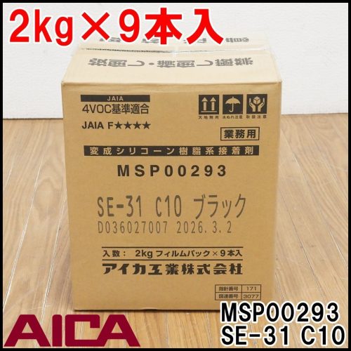 ใหม่ AICA Kogyo ดัดแปลงซิลิโคนเรซินกาว MSP00293 SE-31 C10 สีดำเชิงพาณิชย์ 2 กก.ฟิล์มแพ็ค x 9 ชิ้น AICA