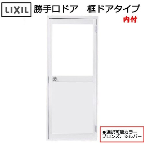 アルミサッシ ＬＩＸＩＬ 内付 勝手口ドア 框ドアタイプ W600×H1755 (0617)