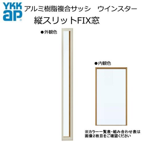บานหน้าต่างคอมโพสิตอลูมิเนียมเรซิน YKK หน้าต่างตกแต่ง Episode NEO ช่องแนวตั้ง FIX W150×H970 (01109) หลายชั้น