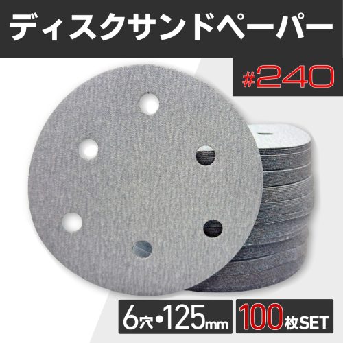 แผ่นกระดาษทราย #240 เบอร์ 240 6 หลุม 125 มม.100 แผ่นชุด Double Action sander Sanding Velcro Magic