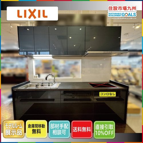 (ฟูกูโอกะ)W2550 ชุดครัวระบบ LIXIL Richel พร้อมก๊อกน้ำและเครื่องดูดควันไม่มีเตารุ่น R สินค้าติดตั้งจอแสดงผล YR13_Kh