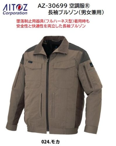 (สินค้ามีจำนวนจำกัด) เสื้อปรับอากาศแขนยาว Aitos AZ-30699 (024 Mocha/4L size) สินค้าเข้ากันได้กับ 3D spacer pad, 6800 เยน