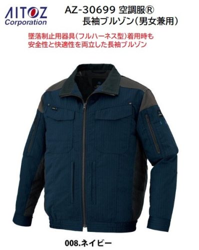 (สินค้ามีจำนวนจำกัด) เสื้อปรับอากาศแขนยาว Aitos AZ-30699 (008 สีกรมท่าขนาด 3 ลิตร) สินค้าที่รองรับ 3D spacer pad ราคา 6800 เยน