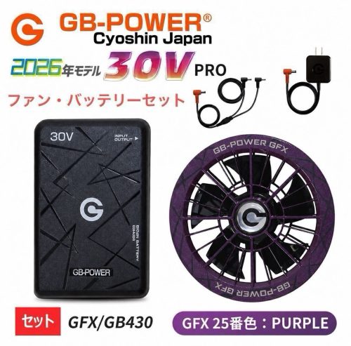 GB-POWER (Choshin Japan) 2026 รุ่น 30V PRO ชุดพัดลมแบตเตอรี่ GFX/GB430 สีม่วง
