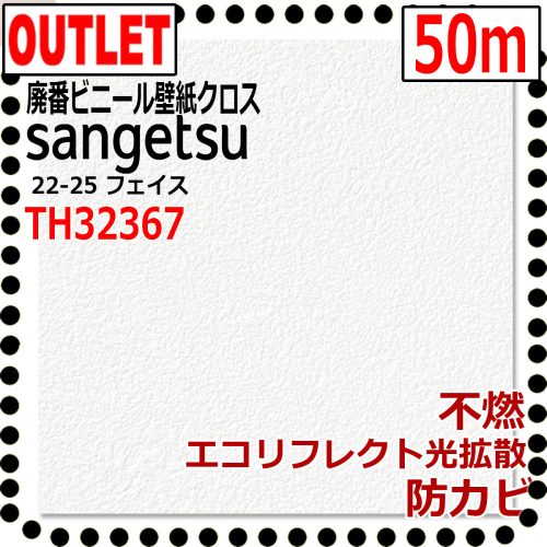 (Sangetsu Outlet) ผ้าไวนิล TH32367 เลิกผลิต (ไม่มีกาว) (50ม.) (ไม่ติดไฟสะท้อนแสงนิเวศทนทานต่อเชื้อรา)