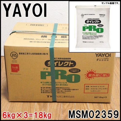 ใหม่กาวผ้า YAYOI Direct PRO MSM02359 ปริมาณ 6กก. x 3 รวม 18กก. ชนิดไม่เจือจางชนิดไม่เจือปนฉาบสำหรับงานก่อสร้างวอลเปเปอร์ยาโยอิเคมีคอล