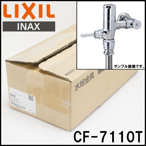 ฟลัชวาล์วแบบแมนนวล LIXIL INAX CF-7110T ที่ไม่ได้ใช้สำหรับแรงดันต่ำ, ชนิดประหยัดน้ำ, ชนิดจ่ายน้ำติดผนัง, ตัวยึดโถสุขภัณฑ์สำหรับการใช้งานทั่วไป LIXIL INAX