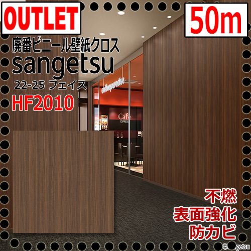(Sangetsu Outlet) ผ้าไวนิล HF2010 ลายไม้วอลนัทบอร์ด (50ม.) (ทนเชื้อราเสริมพื้นผิวที่ไม่ติดไฟ) 22-25FAITH (หน้า)