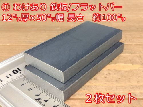 (1) (ค่าจัดส่งเริ่มต้นที่ 180 เยน) (ขึ้นอยู่กับราคา) แผ่นเหล็ก 12 มม. หนา 50 มม. x ประมาณ 100มม. ชุด 2 ชิ้น (5ซม. x ประมาณ 10ซม.) แท่งแบนเหล็กแบนเราจัดการธุรกรรมจำนวนมากได้!