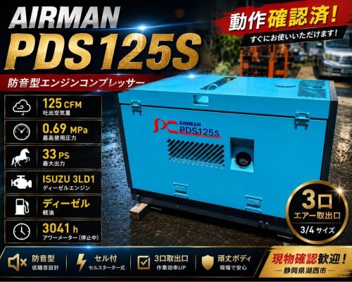 AIRMAN PDS125S 125CFM 33PS เครื่องอัดอากาศแบบกันเสียงดีเซล 3 พอร์ตพร้อมการยืนยันการทำงานของเซลล์