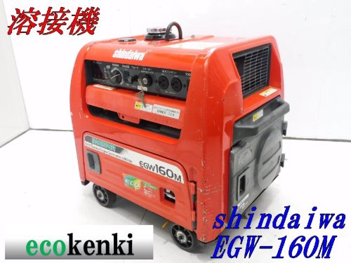 ขายหมดเริ่มต้นที่ 1,000 เยน! เครื่องเชื่อม Shindaiwa EGW160M-I เครื่องผลิตไฟฟ้าเชื่อมใช้ T597 (บริษัทจัดส่งจำนวนจำกัด! ไม่มีสำหรับบ้านส่วนตัว)