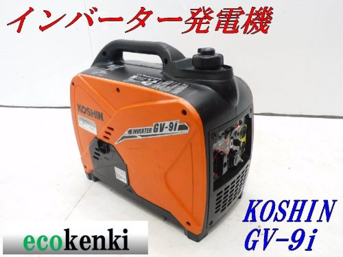 ขายหมดเริ่มต้นที่ 1,000 เยน! KOSHIN เครื่องกำเนิดไฟฟ้าอินเวอร์เตอร์ GV-9i เครื่องเบนซินน้ำหนักเบา Disaster Leisure Used T587