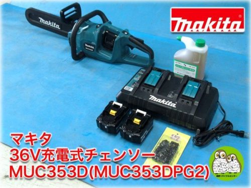 (สภาพดี) เลื่อยโซ่ไฟฟ้า Makita 36V MUC353D (MUC353DPG2) แบตเตอรี่ 6.0Ah 2 ก้อน/แท่นชาร์จ/ใบเปลี่ยน/รวมน้ำมันเลื่อยยนต์ Makita รีเทนเนอร์สำนักงานขาย