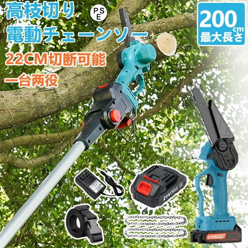 即納 チェーンソー 電動 130-200cm伸縮 充電式 高枝切りバサミ バッテリー1個 コードレス 長さ調節 マキタ18Vバッテリー互換 1年保証