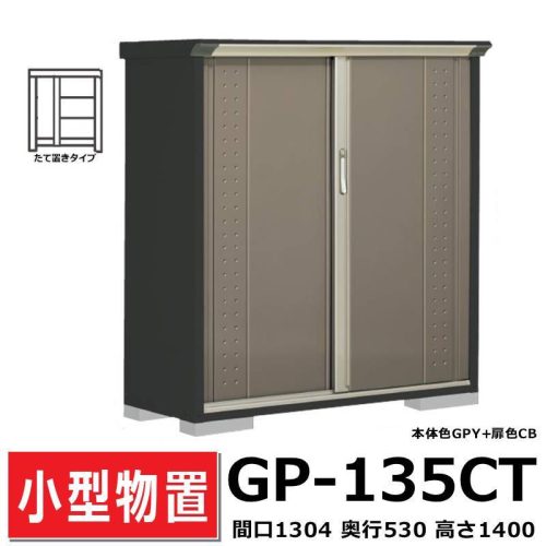 Takubo โรงเก็บของ GP-135CT ประเภทแนวตั้งกว้าง 130.4 ซม. ลึก 53 ซม. สูง 140 ซม. GP Grand Prestige Jump ที่เก็บของในสวนกลางแจ้งที่เก็บของขนาดเล็ก