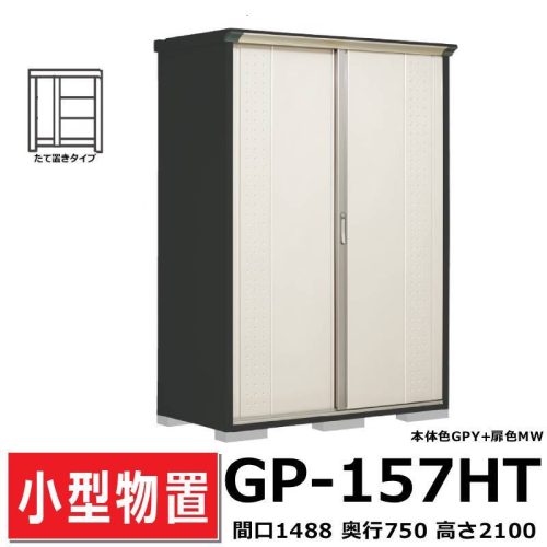Takubo โรงเก็บของ GP-157HT แนวตั้งด้านหน้า 148.8 ซม. ลึก 75 ซม. สูง 210 ซม. GP Grand Prestige Jump ที่เก็บของสวนกลางแจ้งที่เก็บของขนาดเล็ก