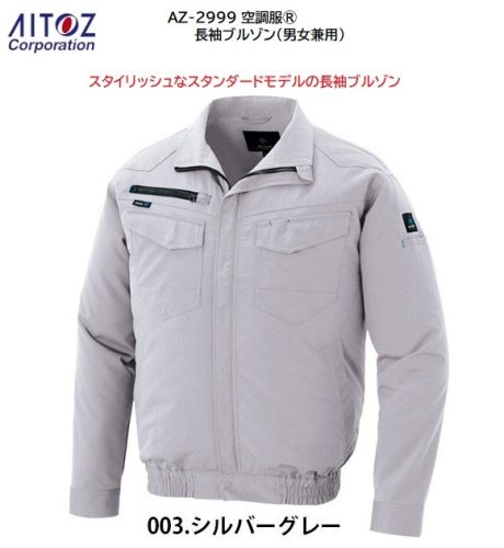 (จำกัดเฉพาะสินค้าจริง) เสื้อปรับอากาศแขนยาว Aitos AZ-2999 (003 สีเทาเงินไซส์ L) มีกระเป๋าน้ำแข็งด้านข้างและเทปกำจัดกลิ่น 4,800 เยน