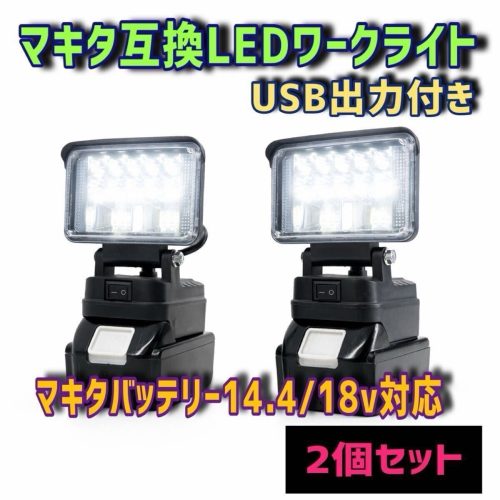 ชุด 2 ชิ้น 48w Twin USB Output 2.4A Makita 18v LED Work Light Floodlight Work Light 2