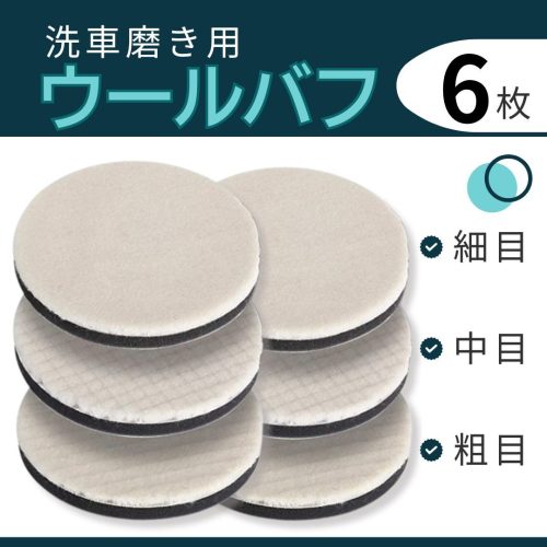 Wool Buff, 6 แผ่น, ยาทาเล็บรถยนต์, หยาบ, ปานกลาง, ละเอียด, เครื่องขัดเงาไฟฟ้า, ล้างรถ, ประเภทเมจิก, ขัดเงา, กำจัดรอยขีดข่วน, เคลือบแว็กซ์, ขัดเงา, 125 มม