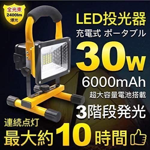ฟลัดไลท์ LED แบบชาร์จไฟได้ 30 วัตต์พร้อมแบตเตอรี่ความจุขนาดใหญ่พิเศษ 6000mAh ฟลัดไลท์แบบพกพาไฟ LED ทำงานไฟตกปลาไฟเต็นท์แสงสีขาวเดย์ไลท์รวมไฟเตือนสีแดงและสีน้ำเงินกันน้ำ IP65 การป้องกันภัยพิบัติ