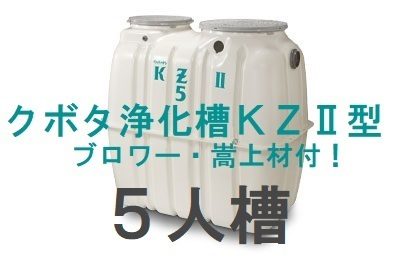 ถังบำบัดน้ำเสีย 5 คนถัง Kubota KZⅡ-5