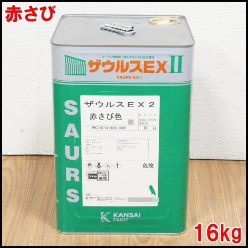 สีทาคันไซใหม่สี Zaurus EXII สีสนิมแดง 16กก. ผลิตในเดือนพฤษภาคม 2569 สีเทอร์เพนไทน์เจือจางสีป้องกันสนิมอีพ็อกซี่ 1 ส่วนประกอบคันไซ