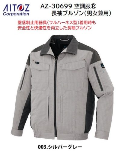 (สินค้ามีจำนวนจำกัด) เสื้อปรับอากาศแขนยาว Aitos AZ-30699 (003 สีเทาเงินขนาด 4 ลิตร) สินค้าที่รองรับ 3D spacer pad ราคา 6,800 เยน