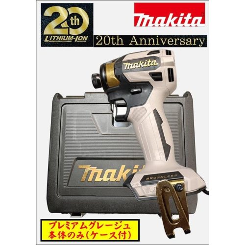 (^^)/ไม่สามารถจัดส่งไปยังโอกินาว่า/พื้นที่เกาะห่างไกลชุดใหม่แยกจำหน่าย Makita 20th Anniversary สีลิมิเต็ด TD173 Premium Greige ตัวเครื่องหลักเท่านั้น + เคส ②