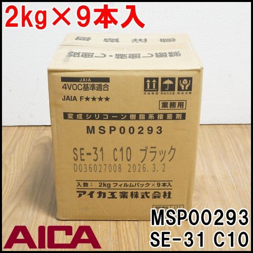 ใหม่ AICA Kogyo ดัดแปลงซิลิโคนเรซินกาว MSP00293 SE-31 C10 สีดำเชิงพาณิชย์ 2 กก.ฟิล์มแพ็ค x 9 ชิ้น AICA
