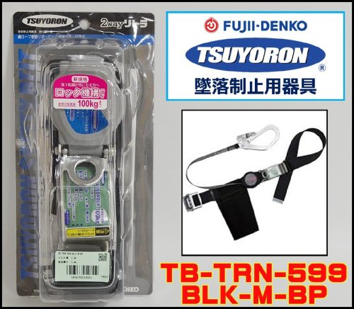 ใหม่ Fujii Denko Tsuyoron เข็มขัดลำตัวประเภทอุปกรณ์ป้องกันฤดูใบไม้ร่วงประเภทคดเคี้ยวพร้อมกลไกล็อค 2WAY Retra TB-TRN-599-BLK-M-BP TSUYORON 100กก