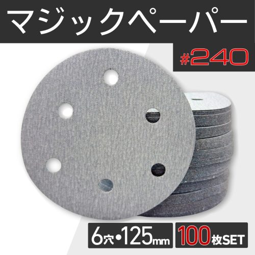 เมจิกกระดาษ #240 6 หลุม 125 มม.100 แผ่น Double Action Disc Sander ขัดกระดาษทราย Velcro ขัดรอบ