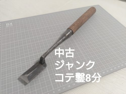 ใช้สิ่วเกรียง 8 นาทีช่างไม้สิ่วเครื่องมือ DIY เครื่องมือมือลงนามเท่านั้นเครื่องมือเก่าช่างฝีมือช้อนส้อมสิ่ว