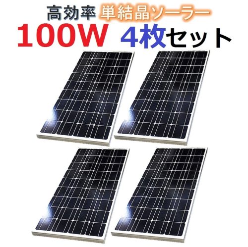 แผงโซลาร์เซลล์คริสตัลเดี่ยว 100W ประสิทธิภาพสูงชุด 4 ชิ้น! รวม 400W! พลังงานแสงอาทิตย์ประหยัดพลังงาน 12V การจัดเก็บพลังงาน!