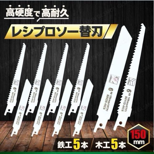 เลื่อยลูกสูบเปลี่ยนใบมีด SABER SAW ใบมีดทดแทนสำหรับงานไม้งานเหล็ก 150 มม.ชุด 10 ชิ้นใบมีดหยาบใบมีดละเอียดเครื่องมือ Makita Haikoki Bosch RYOBI