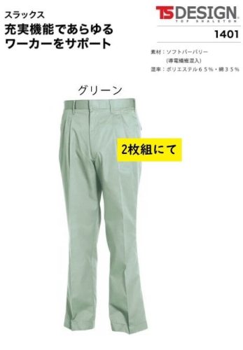 Big Inaba ราคาพิเศษ TSDESIGN 1401 [Spring/Summer] สแล็กส์ (สีเขียว 52 ซม. W82ซม.) ผ้า Burberry เนื้อนุ่มราคาปกติ 7040 เยน 1 ตัว 2980 เยน 2 ตัว